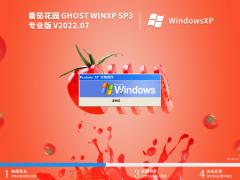 番茄花园 Ghost WinXP SP3 专业激活版 V2022.07 官方特别优化版
