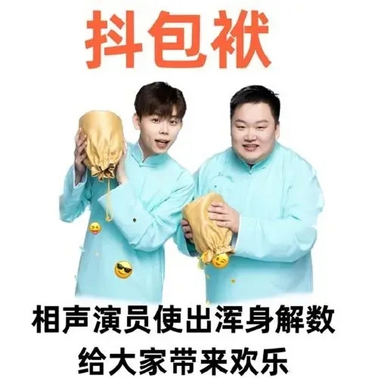 《抖包袱大会》第二期足够吸睛,德云社零零后九零后相声演员演绎新新