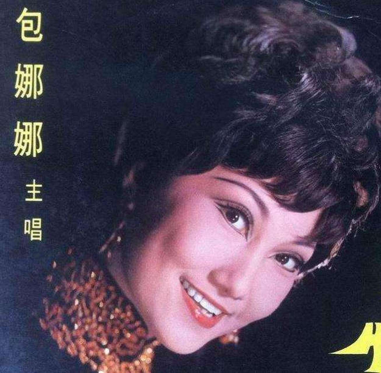1988 年央视春晚上包娜娜声情并茂地演唱了一首歌曲《三百六十五里路