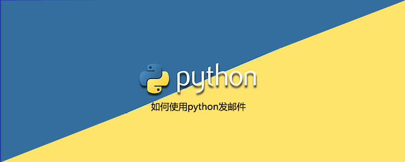 如何使用python发送邮件