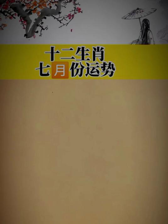 7月初十二生肖运势(7月初7是什么生肖)