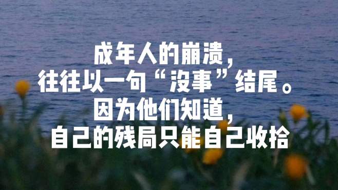 [图]那些写到你心里的句子，成年人的崩溃，往往以一句“没事”结尾