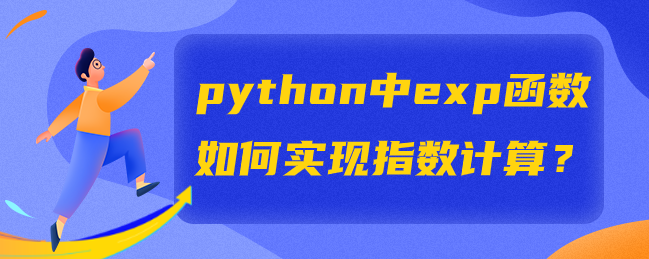 python中的exp函数是如何实现指数计算的？