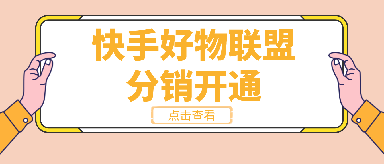 快手居家百貨好物聯盟100萬