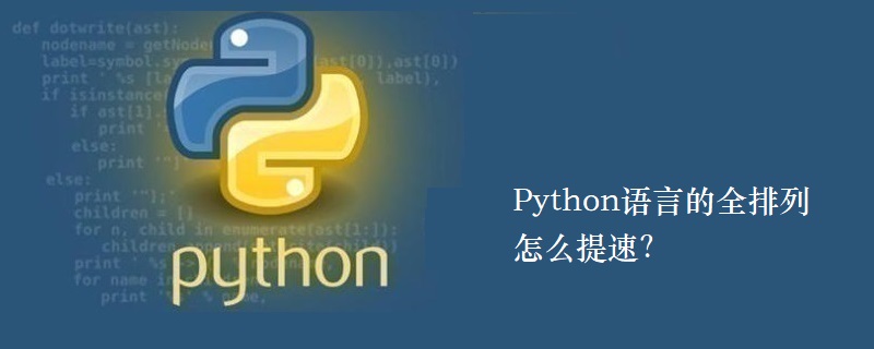 如何加速 Python 语言的全排列？