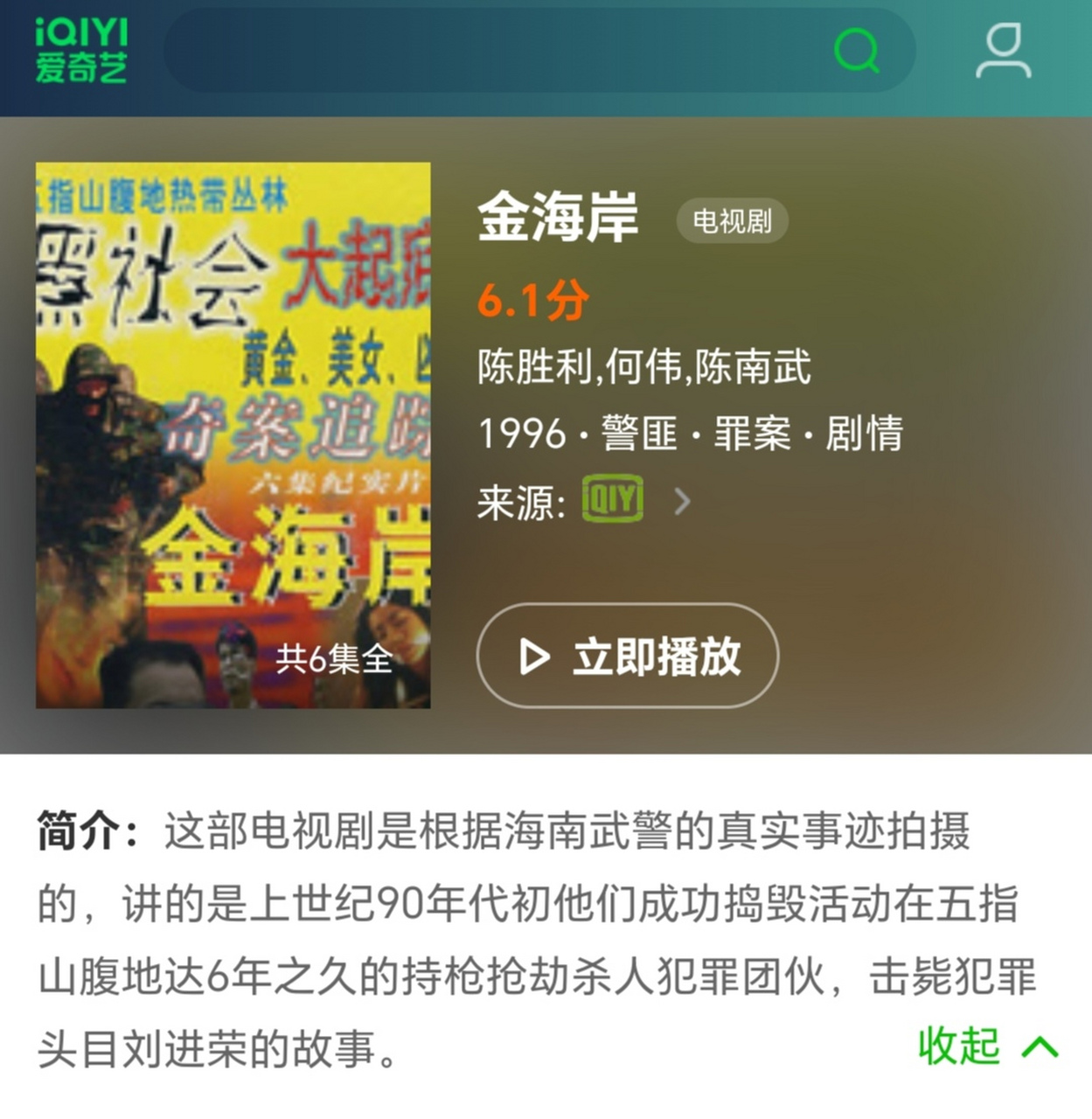 找了多年的电视剧,原来是它,金海岸,描述海南击毙刘进荣的纪实电视剧