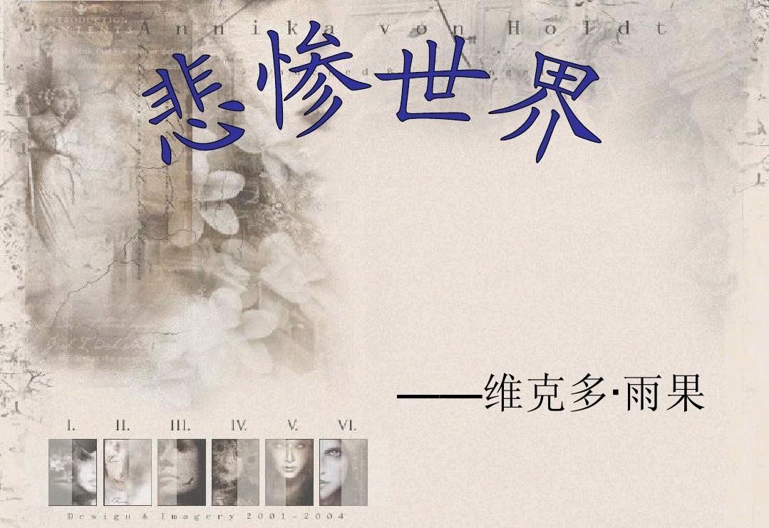 《悲惨世界》一部震撼人心的影片