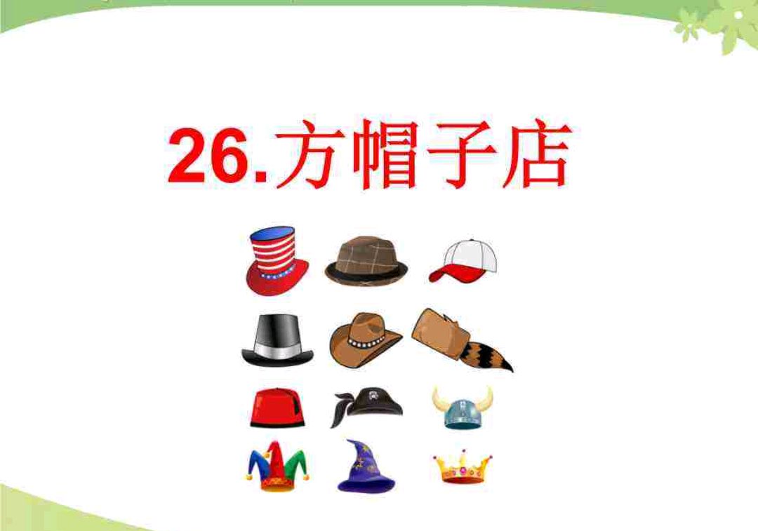 三年级语文26《方帽子店》语文老师的随堂笔记,帮助家长辅导孩子