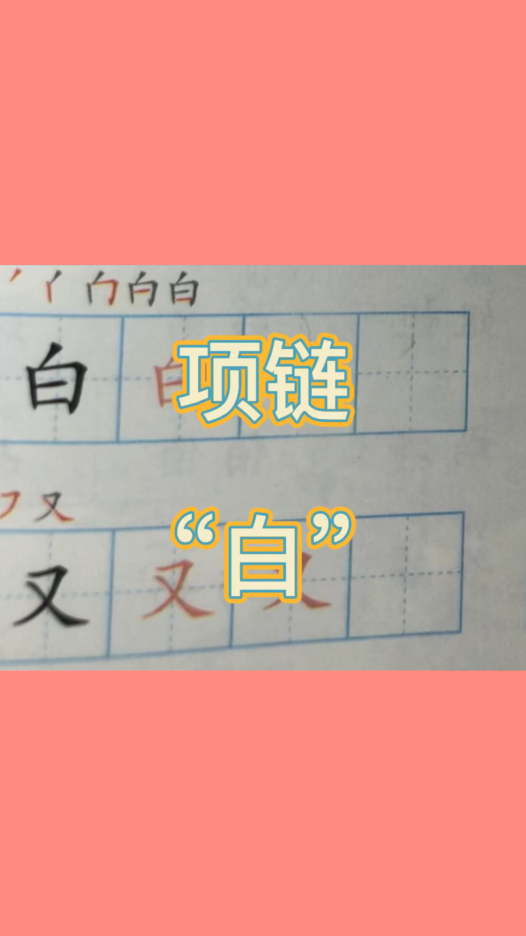 "白"的写法视频,一年级上册课文《项链》同步生字视频