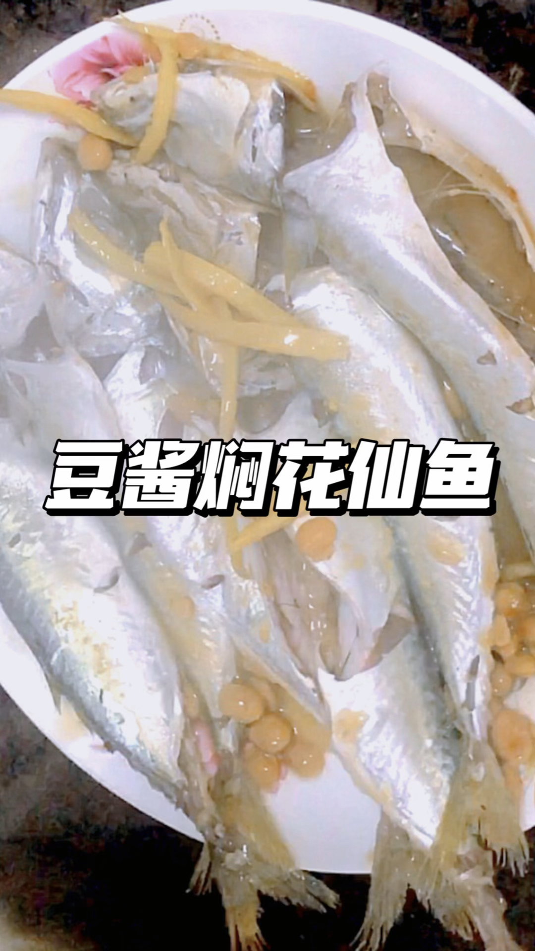 家庭版豆酱焖花仙鱼,鲜美营养-度小视