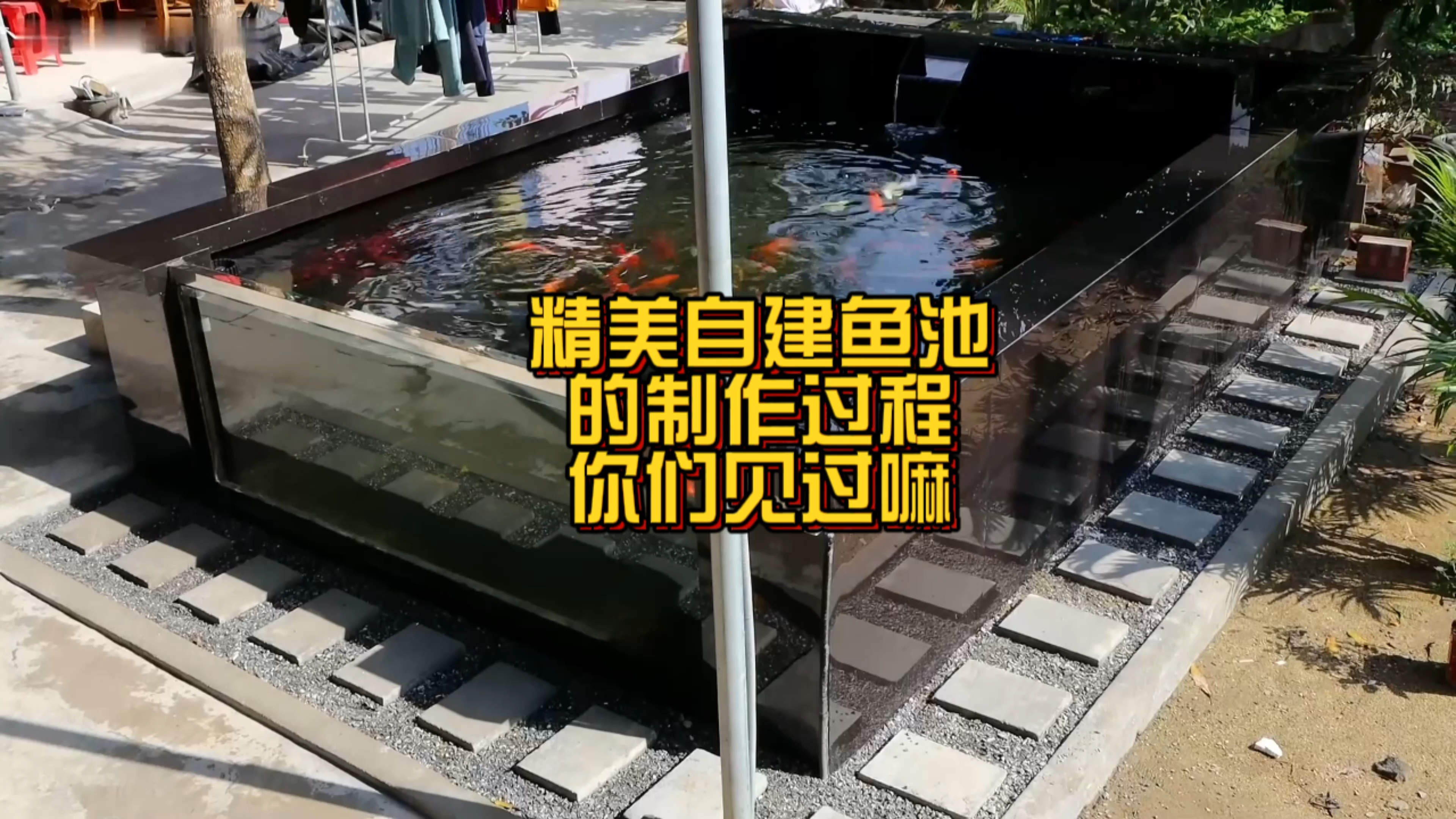 邻里看了都羡慕不已的鱼池改造,不仅美观还十分大气