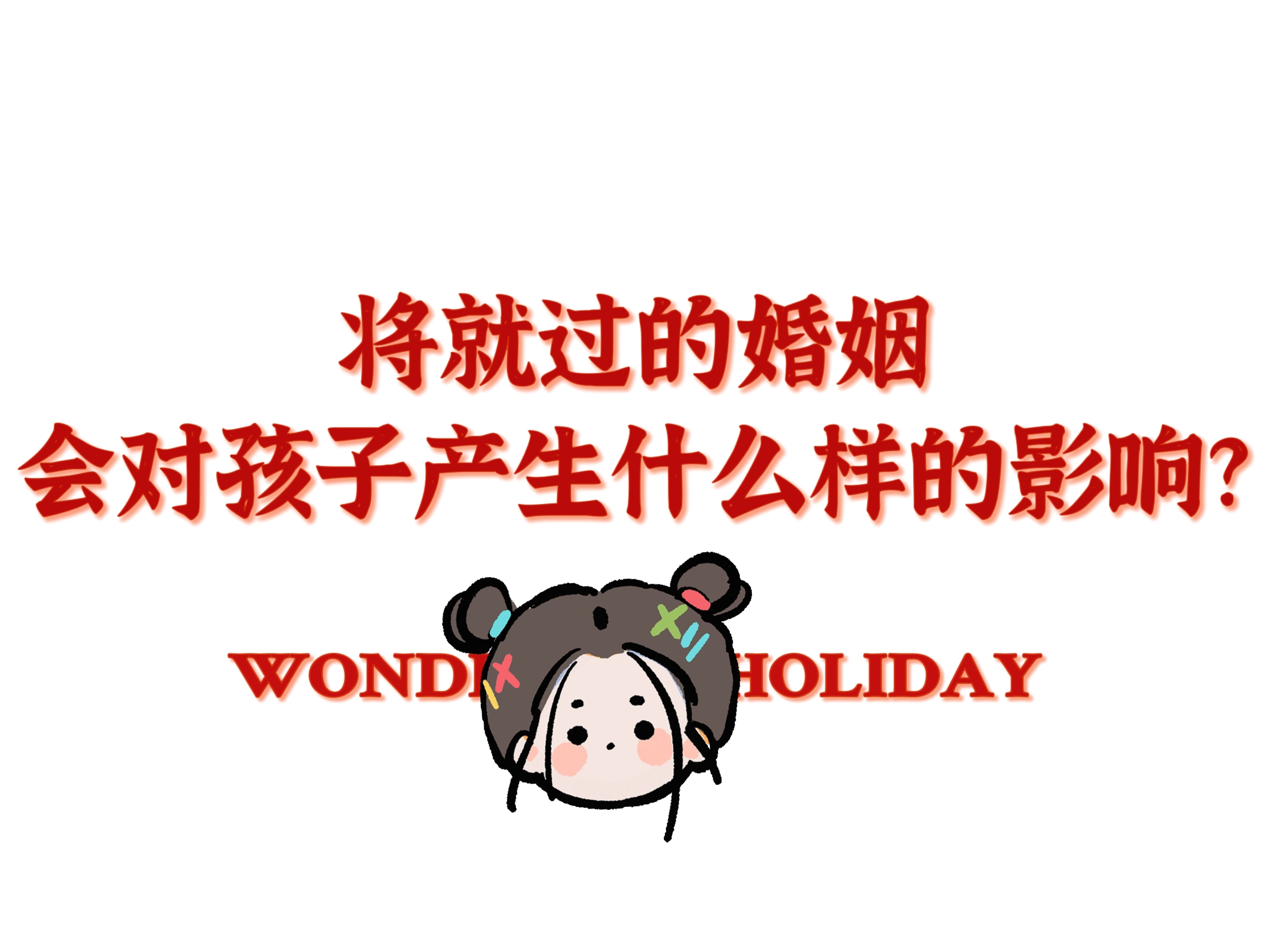 将就过的婚姻会对孩子产生什么样的影响?