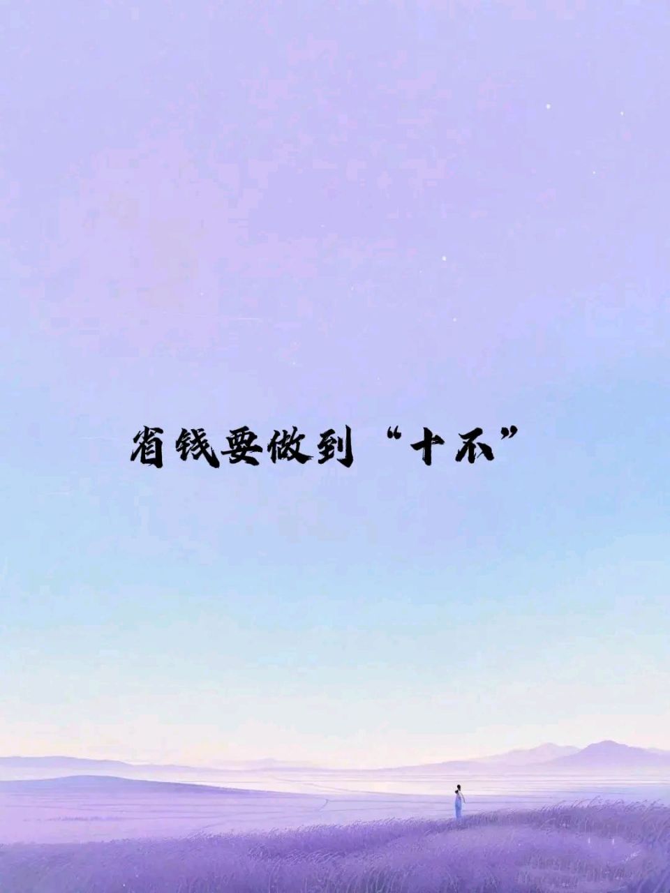 省钱要做到"十不": 1,不养宠物 2,不点外卖 3,不看直播 4,不吃夜宵 5