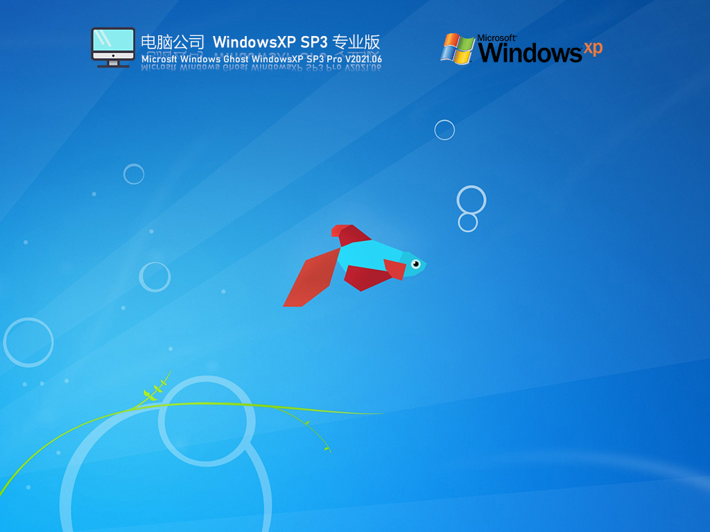 电脑公司Windows XP SP3极速专业版 V2021.06 官方优化特别版
