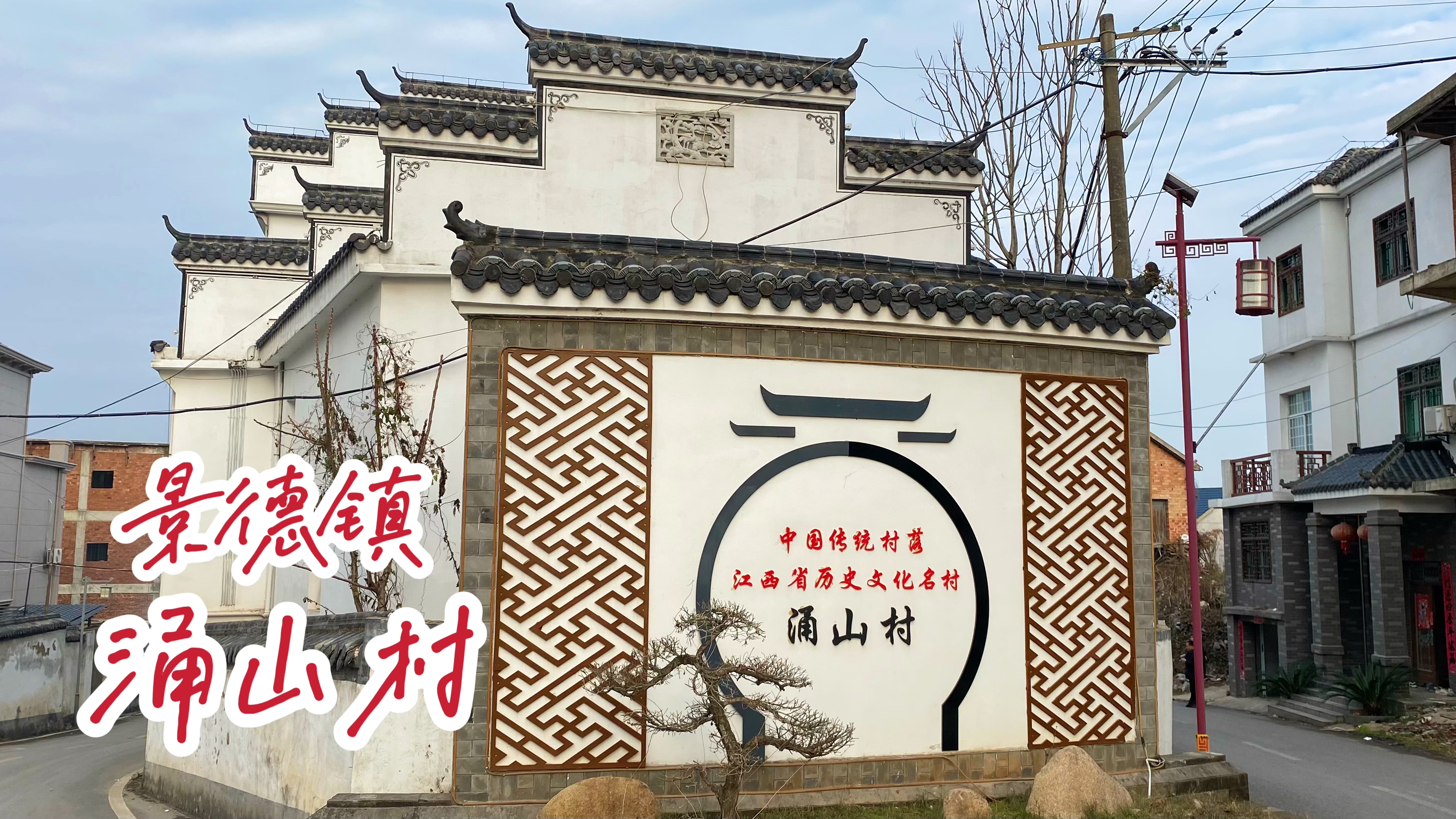 景德镇乐平涌山村,历史悠久,烟火气满满,还有明代的古戏台