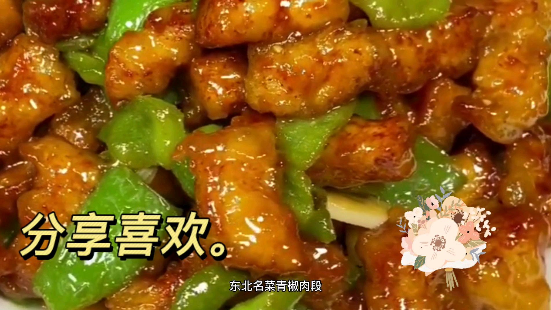 青椒肉段,上饭店必点的菜
