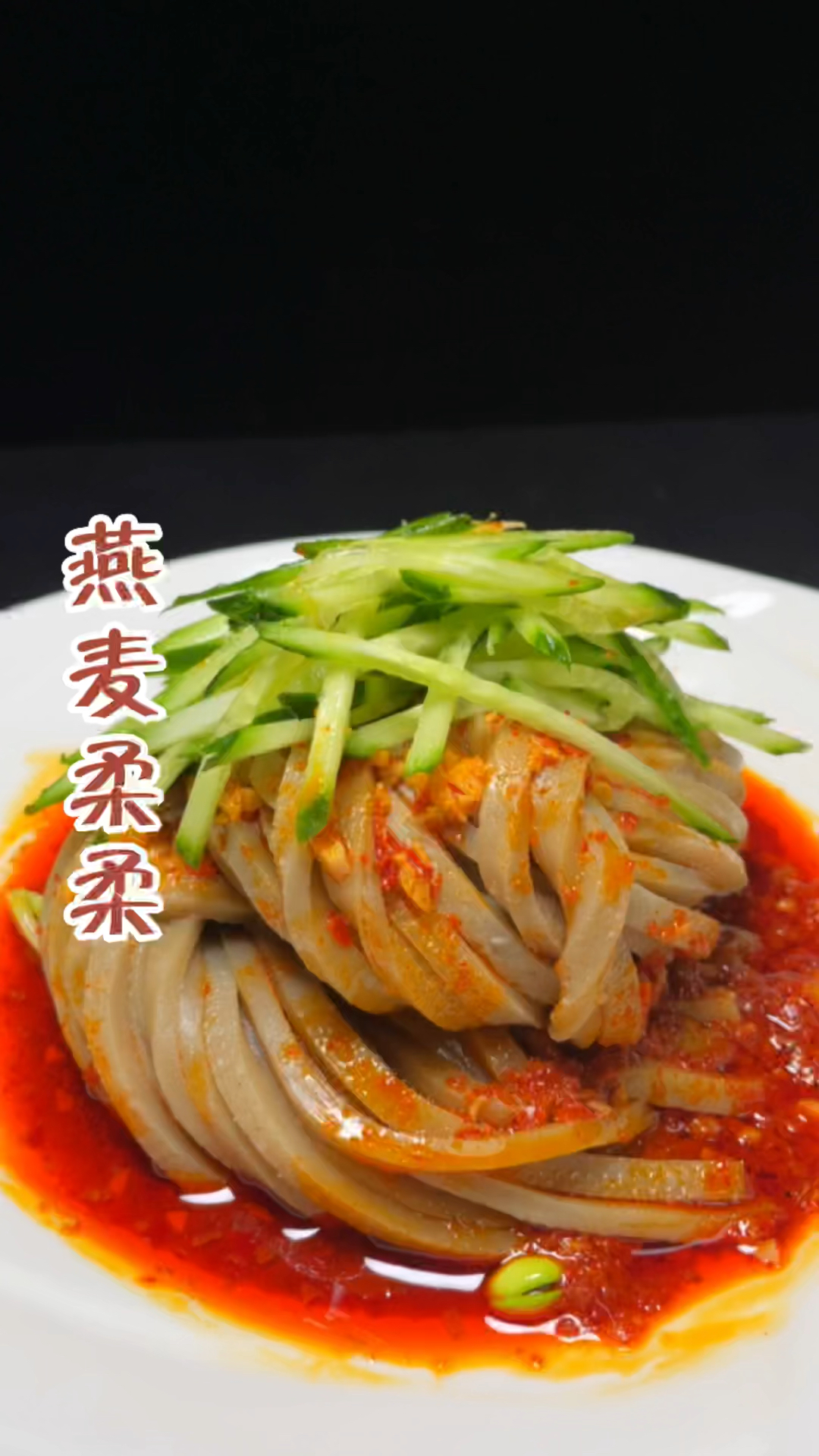 燕麦柔柔制作分享