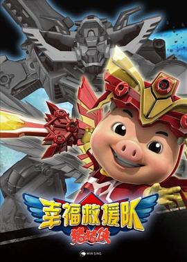 《 猪猪侠6之幸福救援队》三国的网页游戏