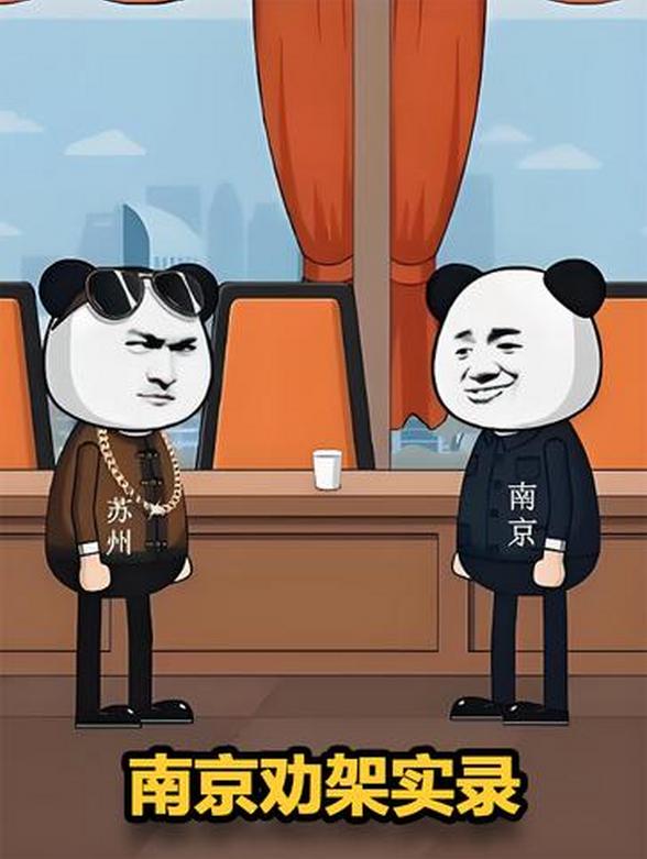 南京劝架实录
