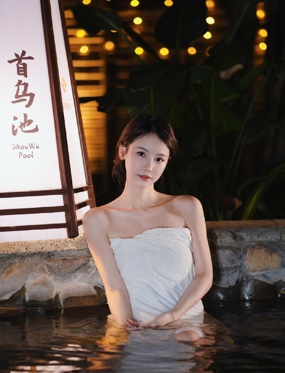 相约动态# 颜值小姐姐浴巾泡温泉,好美!