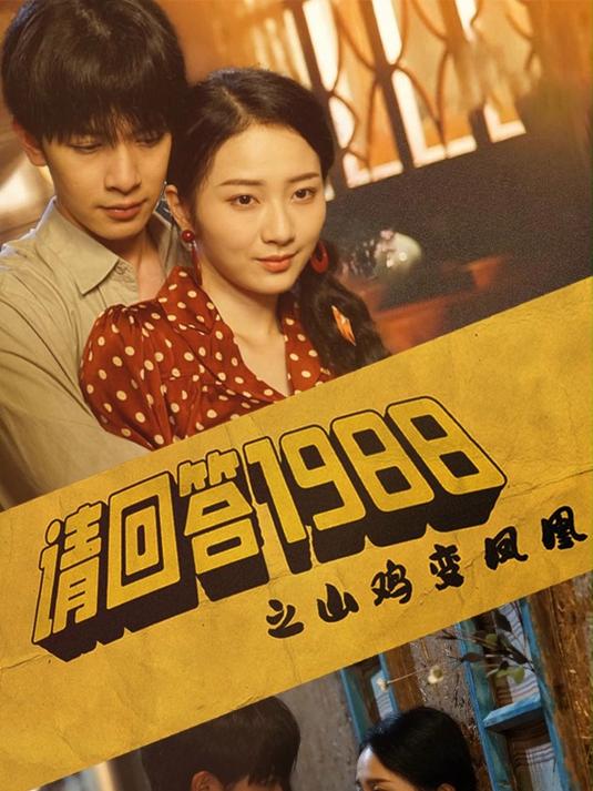 《请回答1988之山鸡变凤凰》你一定是上天派来拯救我的吧你别离开
