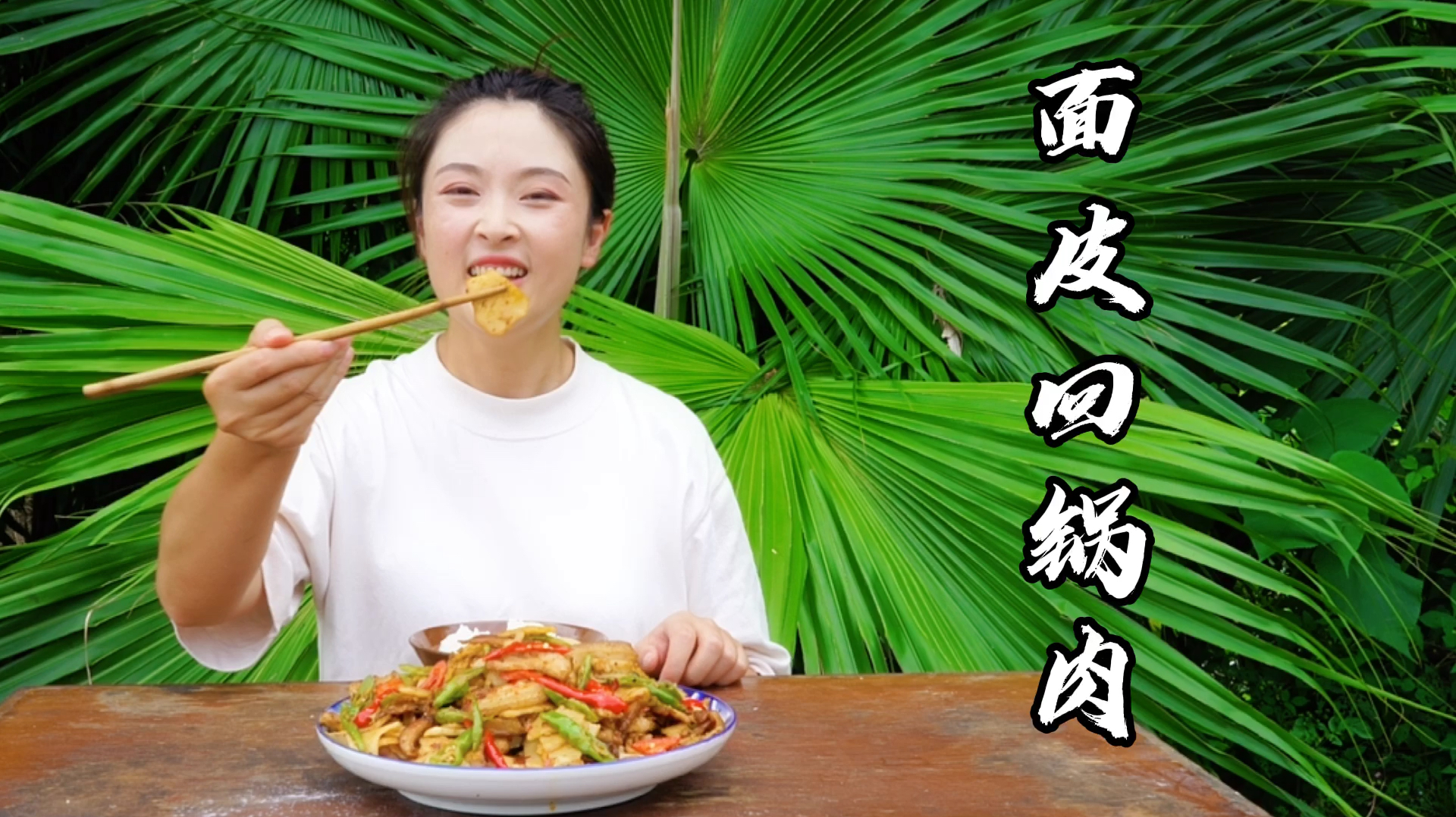 小向简单摊个面皮，炒盘特色川菜“面皮回锅肉”，面皮比肉还好吃