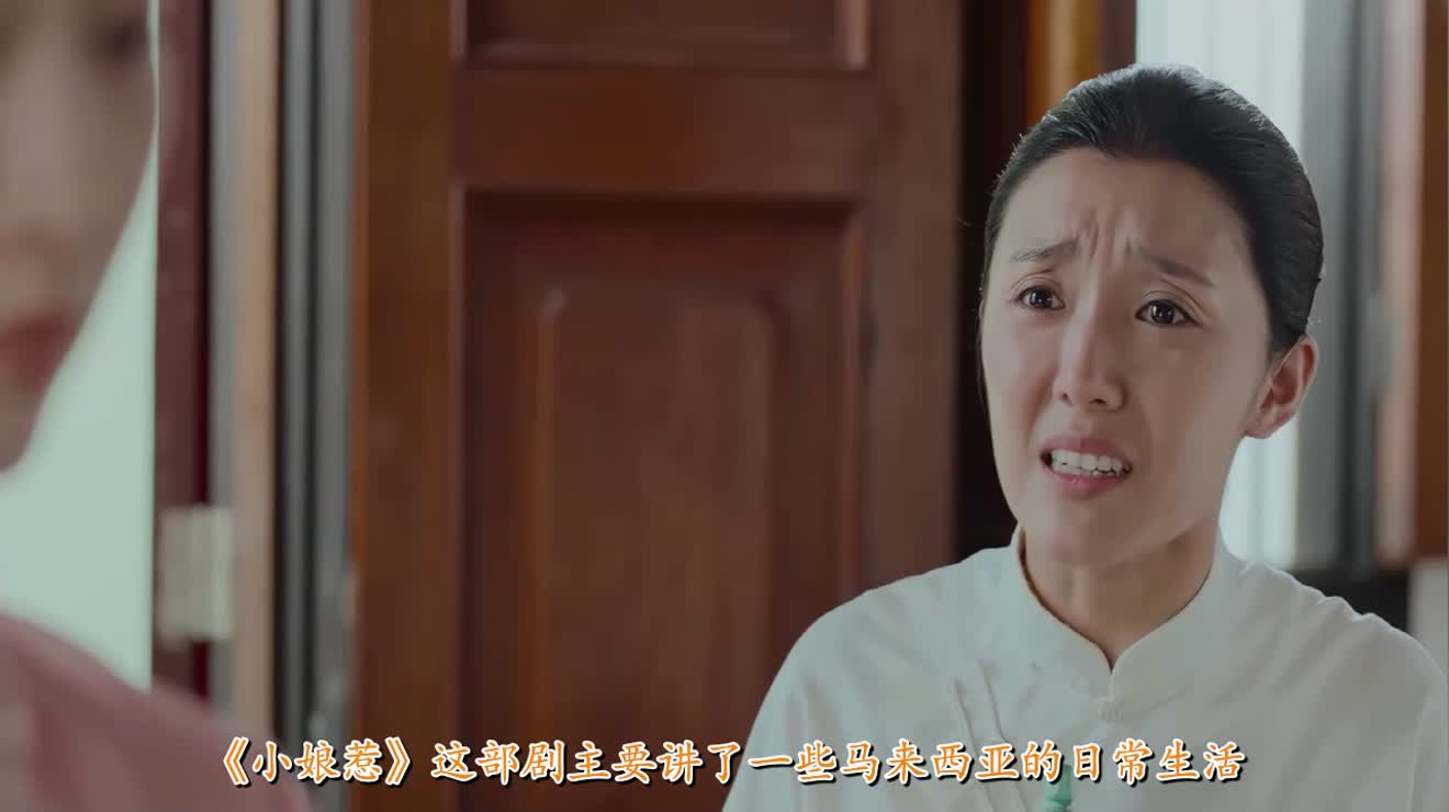 小娘惹:该剧一开播火遍全网,名字令人不解,娘惹到底什么意思?