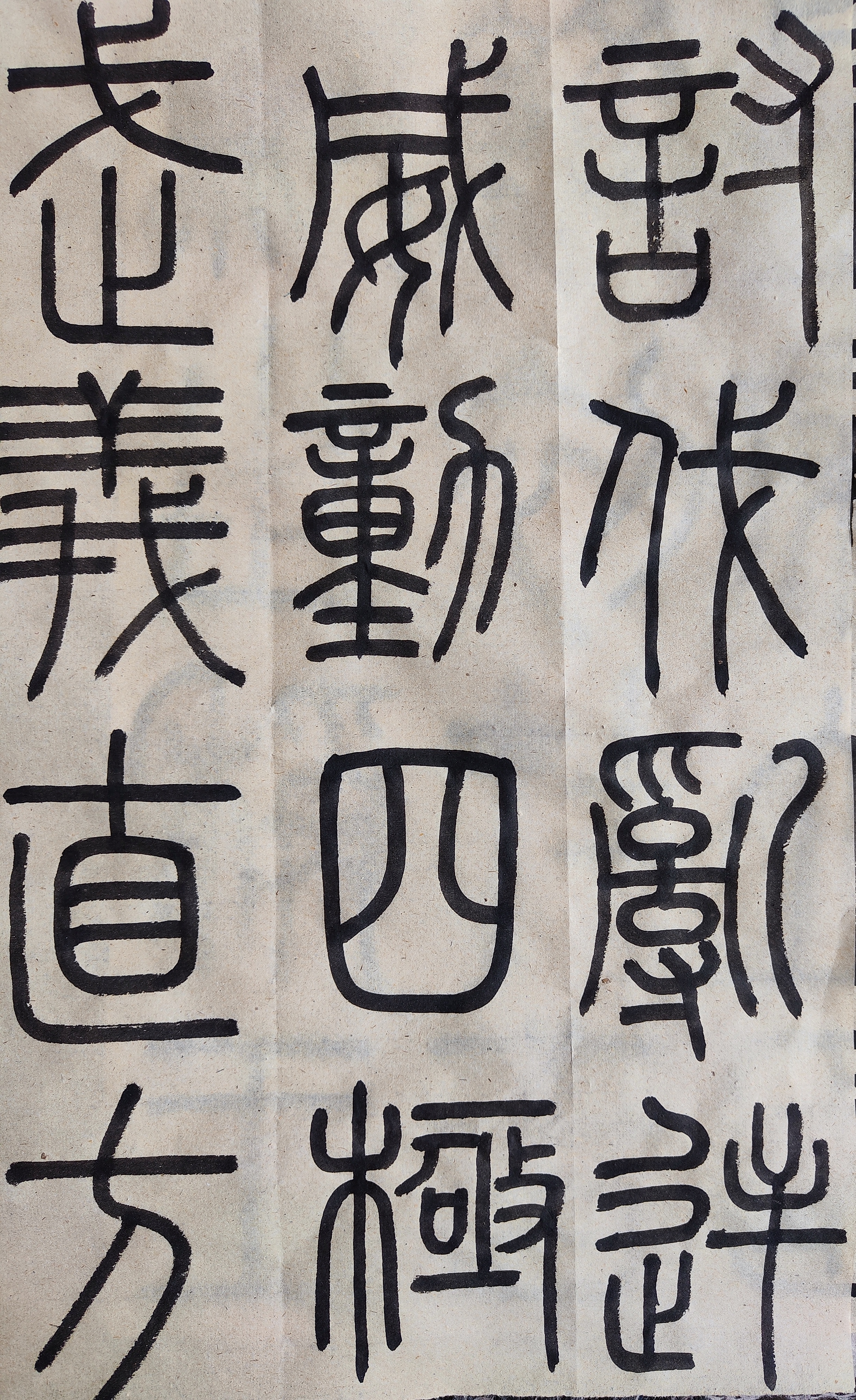 继续篆书日课练习,再来一段《峄山碑》