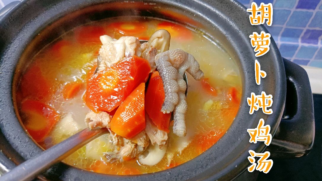 家常版胡萝卜炖鸡汤,做法简单有诀窍,汤鲜味美,提高免疫力