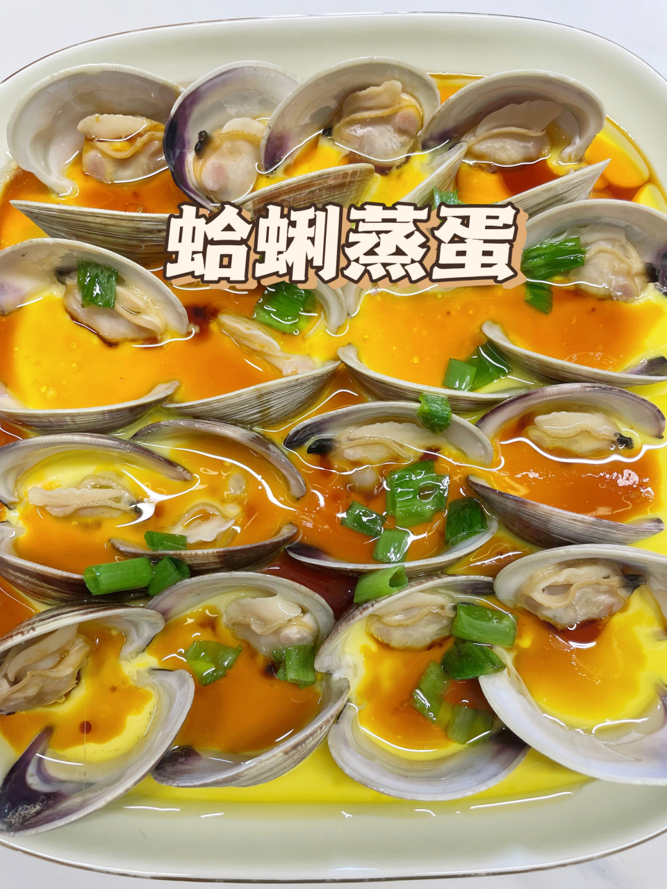 原来在家也可以做出如此鲜香美味的蛤蜊蒸蛋,做法超级简单,特别适合家