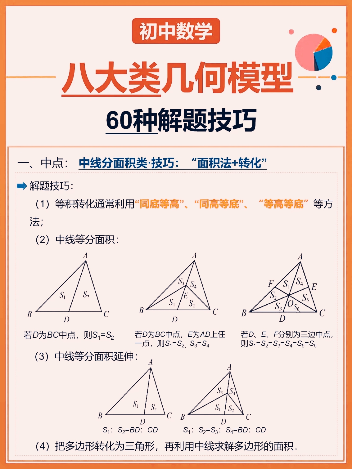 宝妈们——初中数学八大类《几何模型》解题技巧拿走