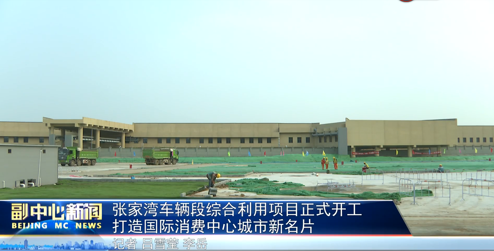 通州张家湾车辆段综合利用项目正式开工 打造国际消费中心城市新名片