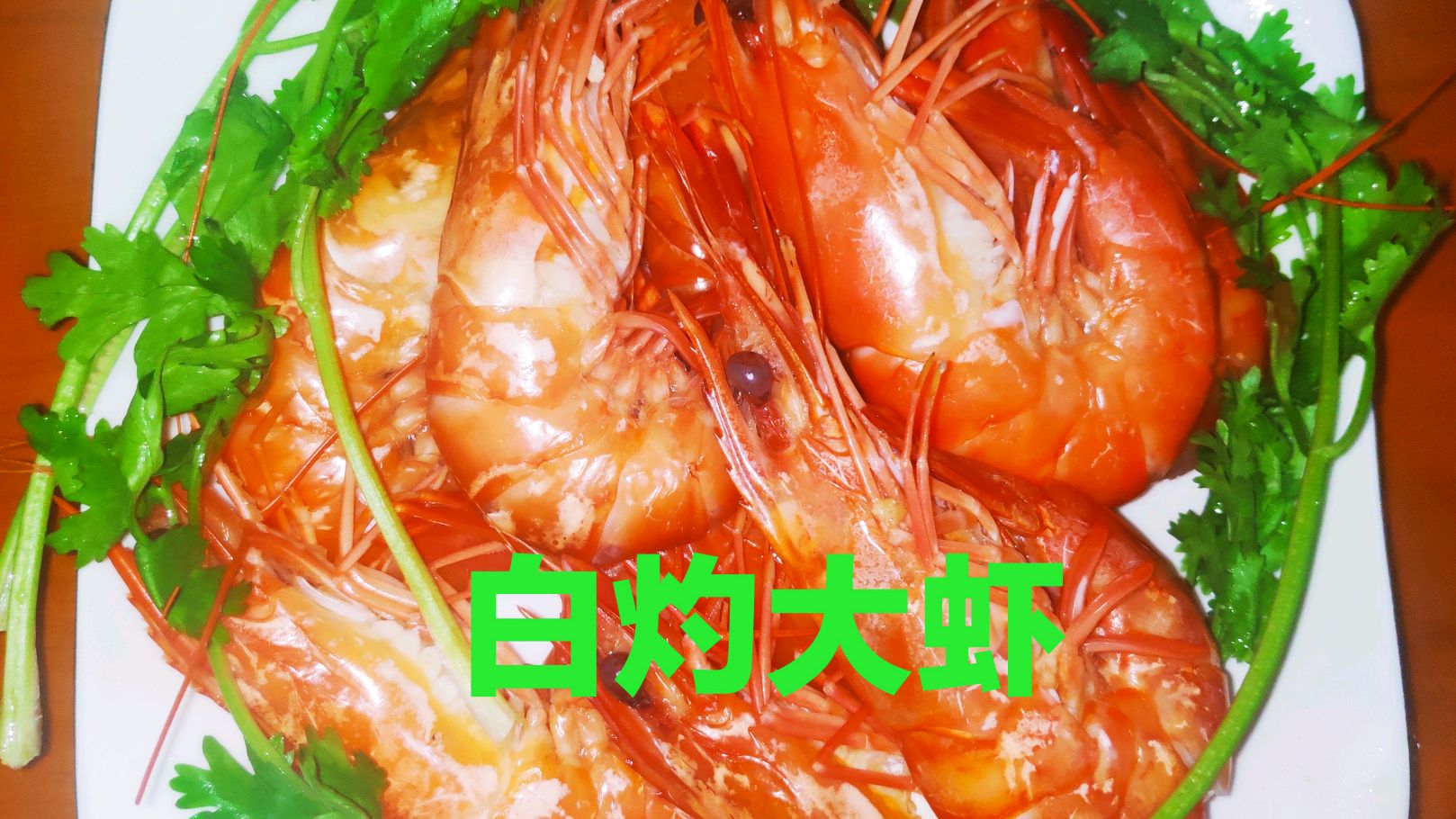 白灼大虾,海虾原汁原味的做法,简单快捷,小白也能完成