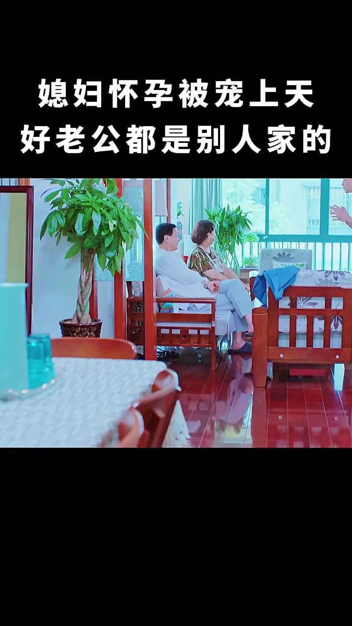 媳妇怀孕被宠上天,好老公都是别人家的