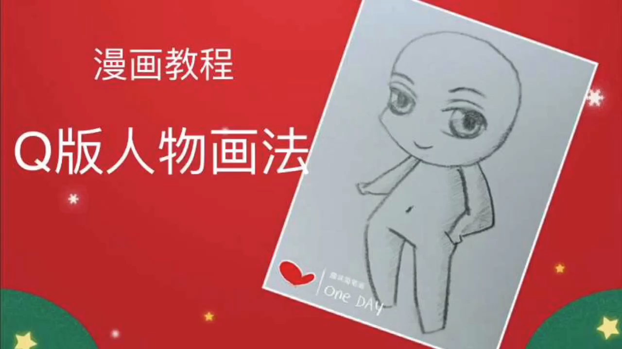漫画教程:怎样画Q版人物