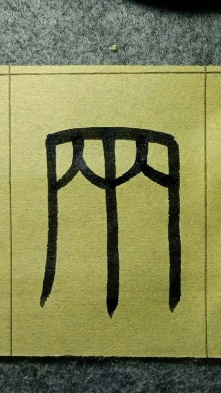 27806(liang三声)《王福庵说文部首》临学-度小视