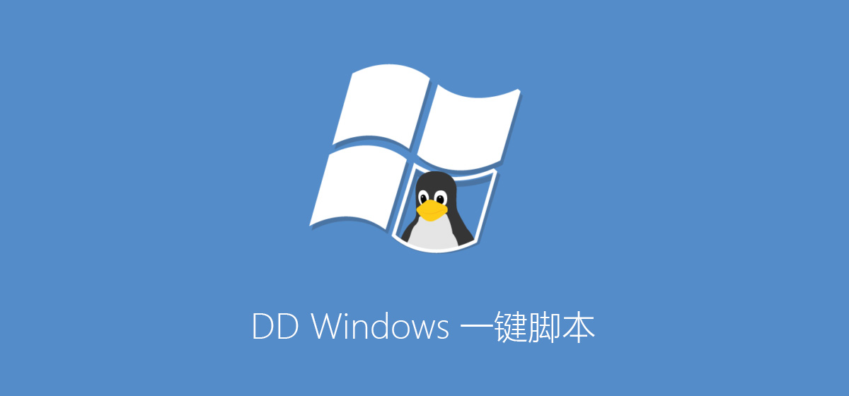 DD Windows 一键脚本（GCP谷歌云Oracle甲骨文Azure微软云OVH云）-清风博客