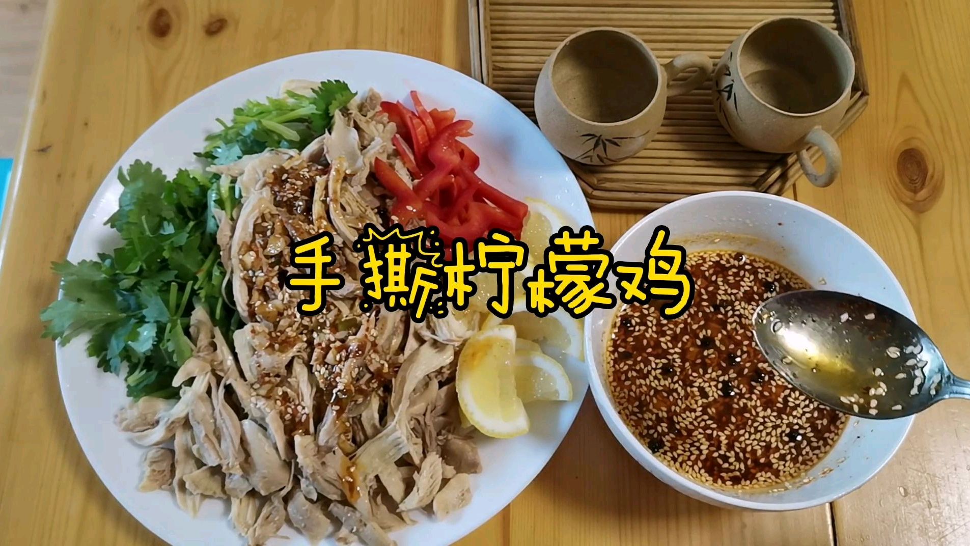 手撕柠檬鸡夏季不错的佐餐小菜,操作简单