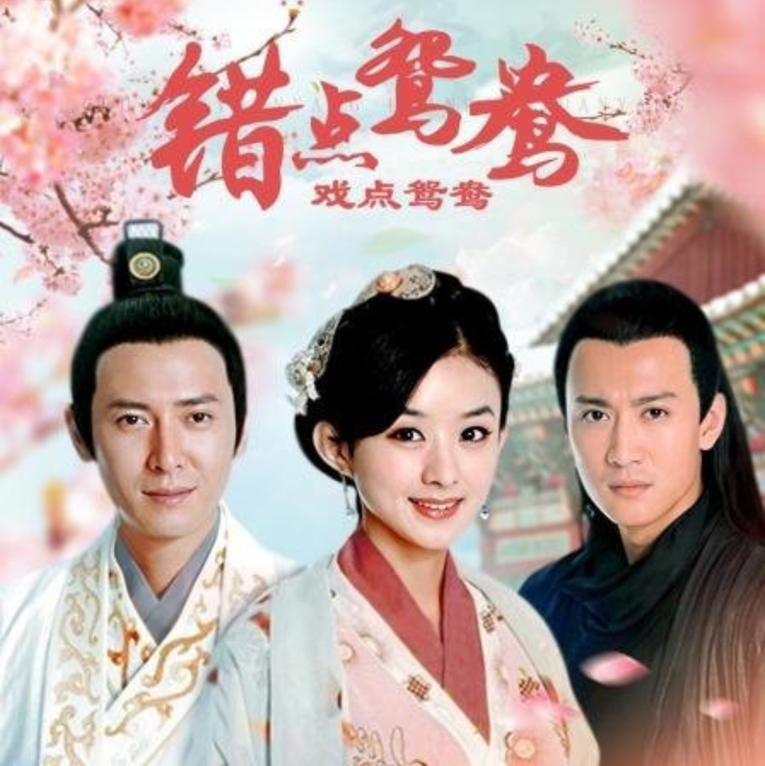 赵丽颖第一部担任女主角的戏《错点鸳鸯》,你绝对不能错过