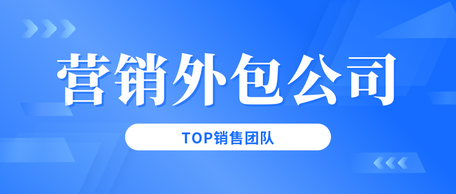 营销外包公司,销售外包团队