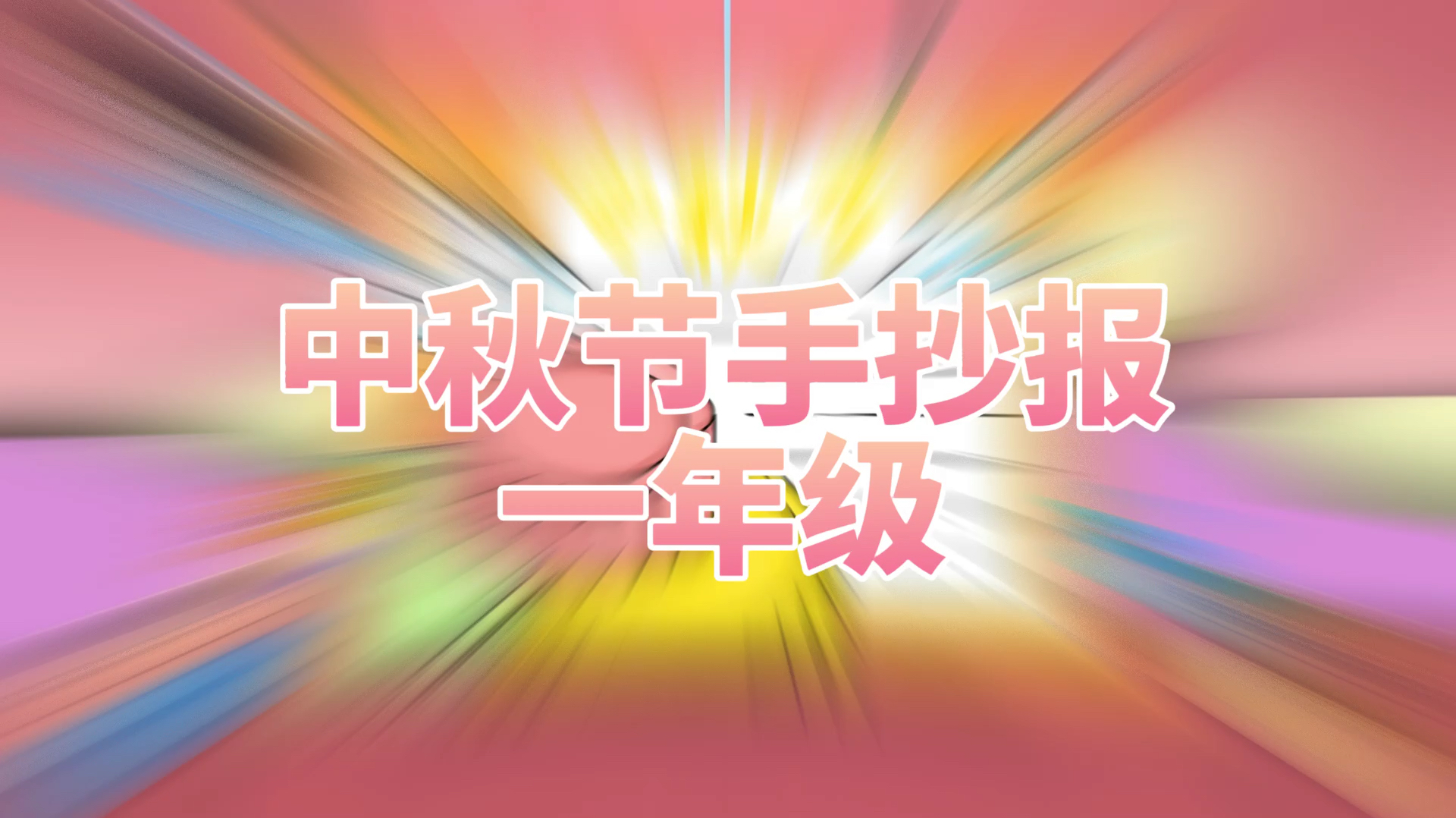 「中秋节手抄报」中秋节手抄报一年级模板简笔画教程