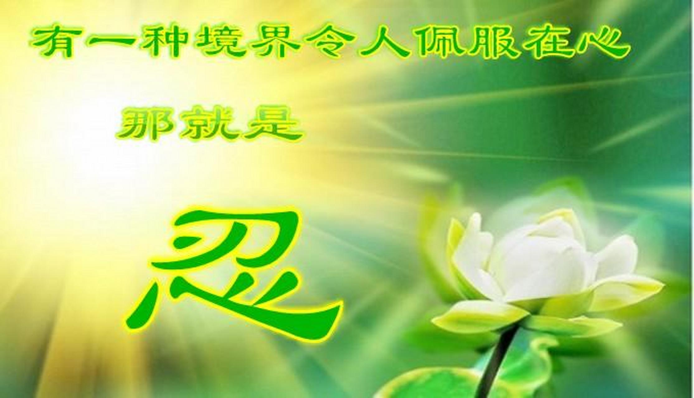 人生情感语丝:  【关于忍让】  常言道 忍一时风平浪静