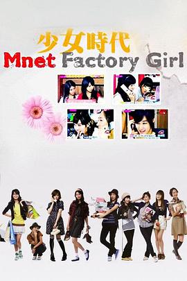 《 少女时代Factory Girls》诸神单职业