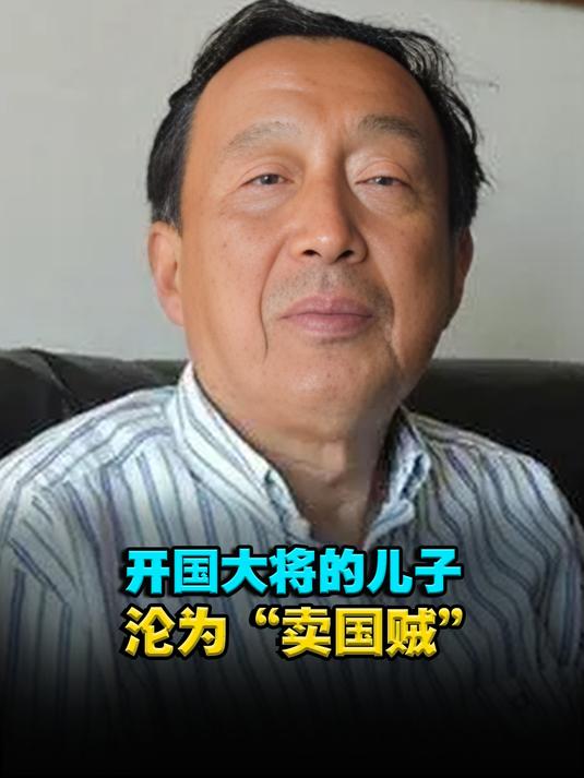 开国大将的儿子沦为"间谍",出卖国家机密,结局十分凄惨