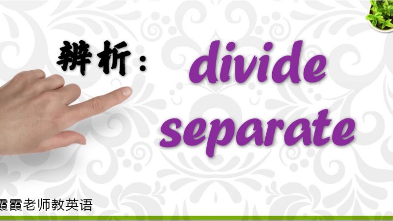 divide与separate都表示分开,如何区分?早学早受益,教育,在线教育,好看视频