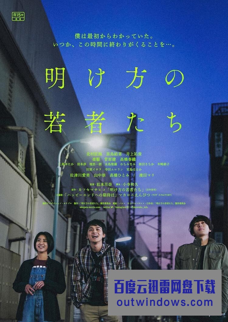 2021日本爱情《黎明时分的年轻人们》HD1080P.中日双字1080p|4k高清 2021日本爱情《黎明时分的年轻人们》HD1080P.中日双字1080p|4k高清