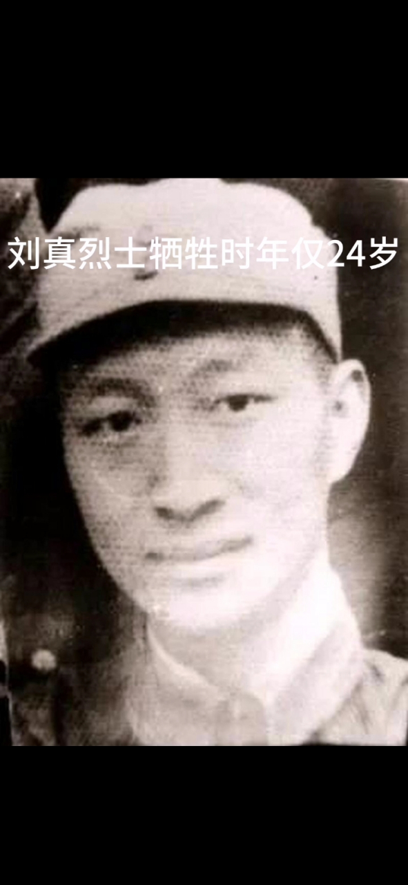 刘真烈士牺牲时年仅24岁 宁可活活被蒸死,也不投降.