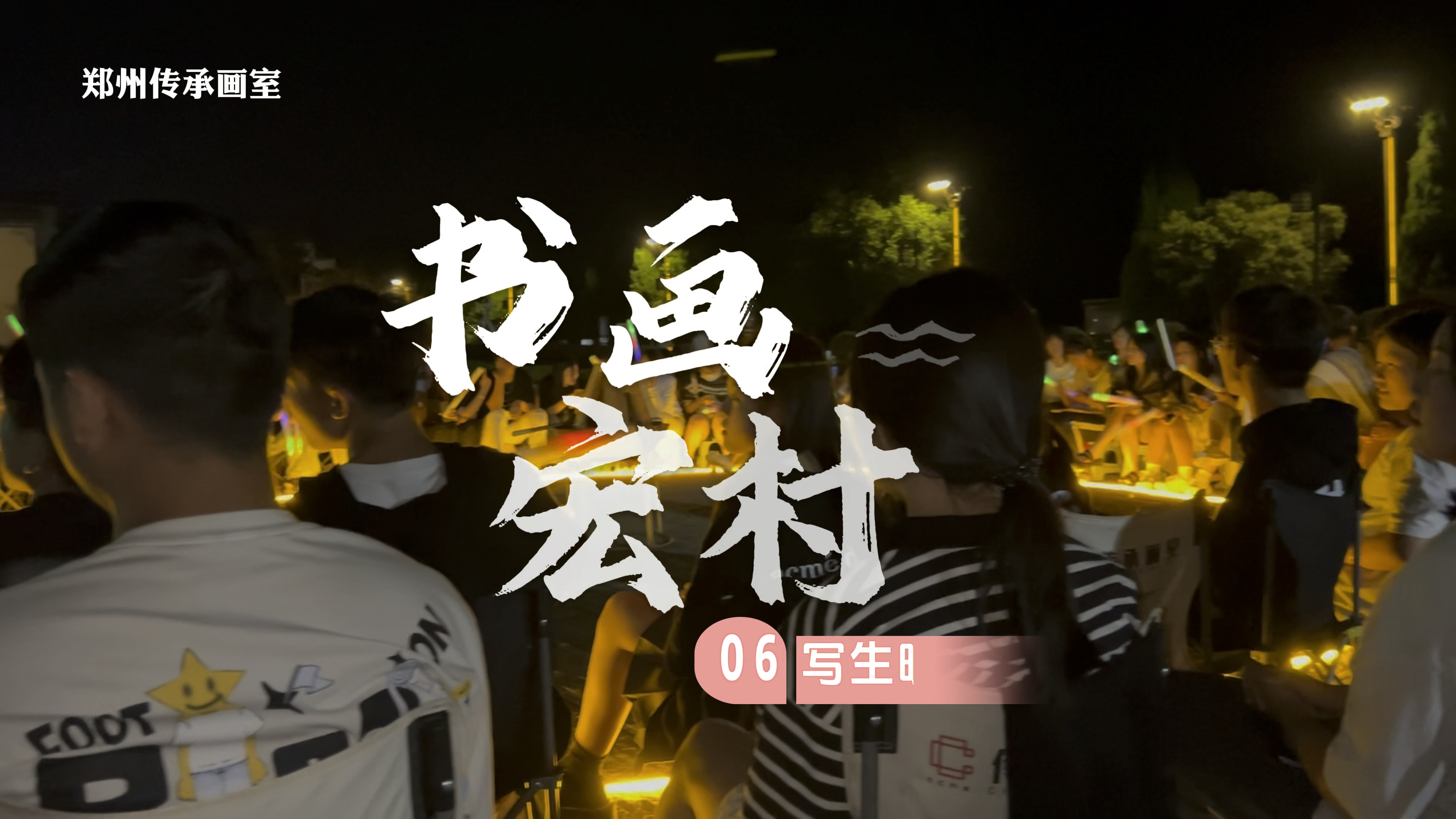 郑州画室～郑州传承画室2023安徽宏村写生 06宏村之夜写生晚会