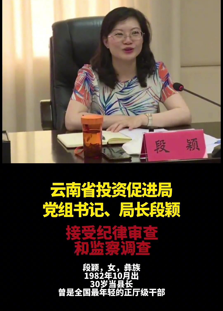 近日,云南一位80后女局长段颖与多人发生不正当性关系,处理结果是开除