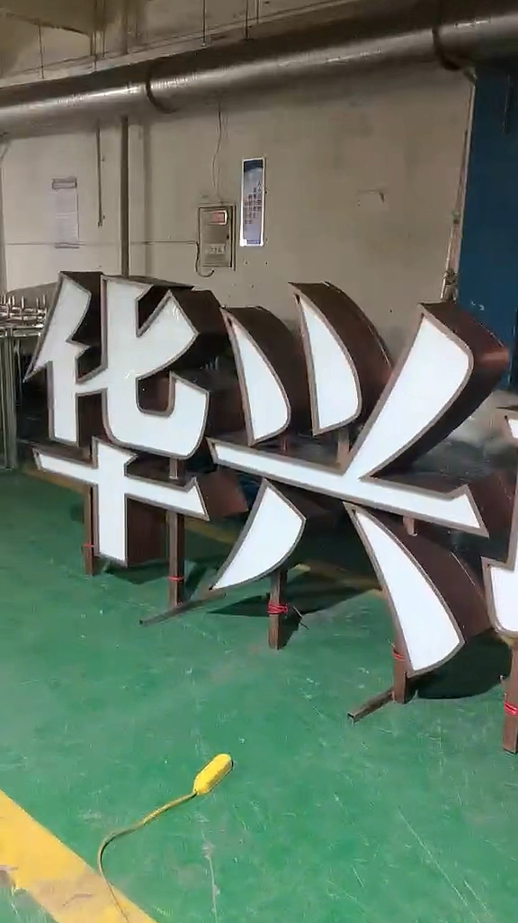 不锈钢精工双面发光立体发光字售楼部背发光景观字-度小视